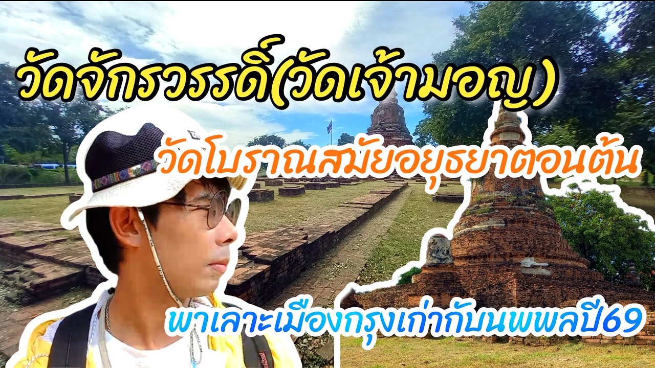 🔴LIVE วัดจักรวรรดิ์(วัดเจ้ามอญ) วัดโบราณสมัยอยุธยาตอนต้น #อยุธยา #Nopนพพลสตอรี่