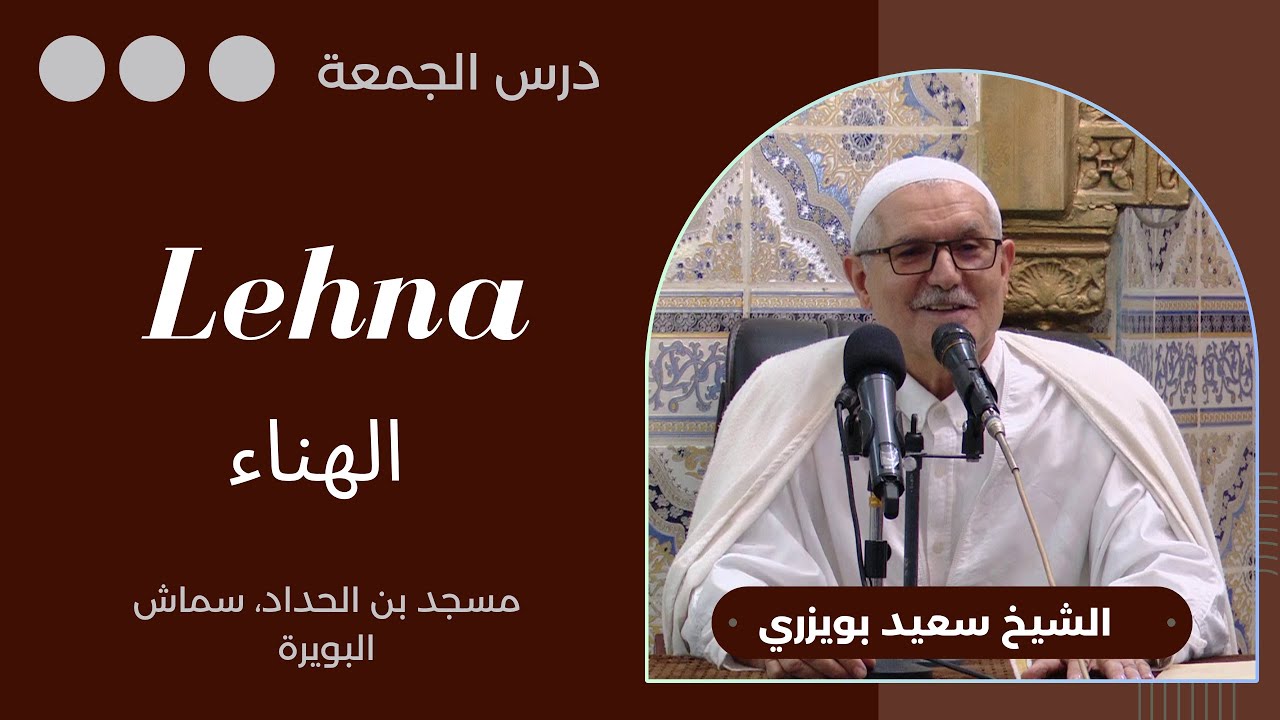 Tamsirt n lǧemɛa - Lehna / درس الجمعة - الهناء