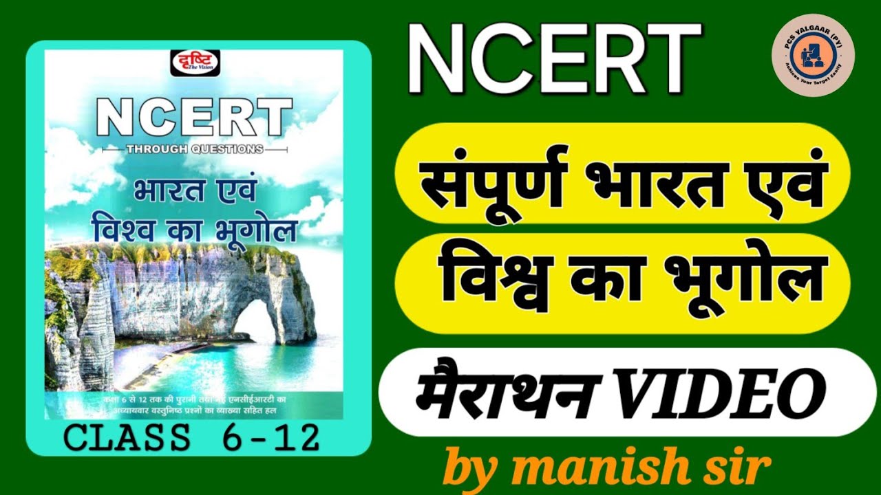 GEOGRAPHY NCERT 6 -12 मैराथन वीडियो / सभी परीक्षा के लिए/#geography #ncert #uppcs  #pyq #bpsc #roaro