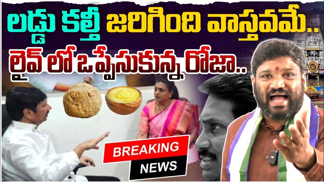 లడ్డు కల్తీ జరిగింది వాస్తవమే..!లైవ్ లో ఒప్పేసుకున్న రోజా.. Seemaraja2.0 ysjagan