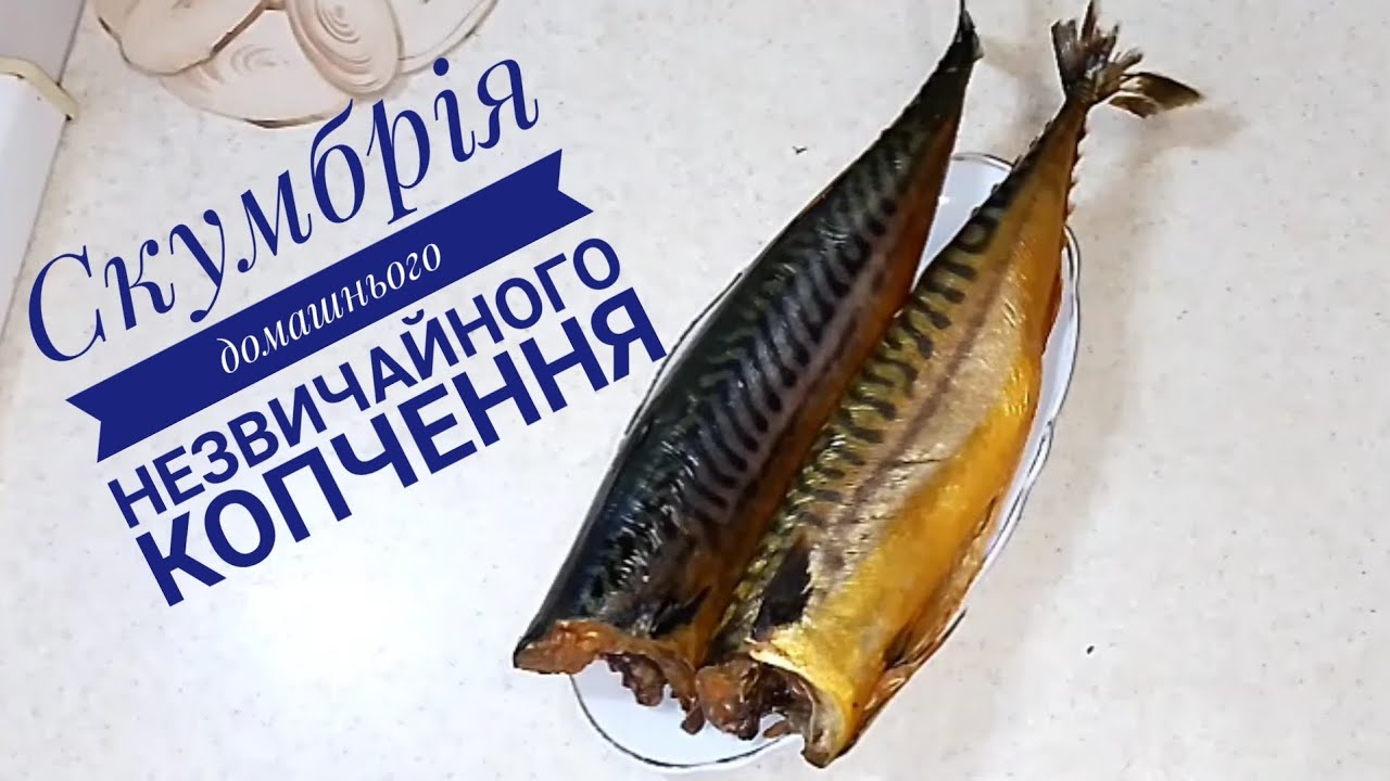 Скумбрія копчена без диму по домашньому#@moi-prygody
