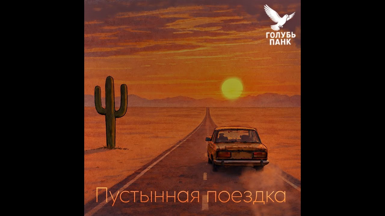 Пустынная поездка feat. Dearfeld | Голубь Панк (Official Audio)
