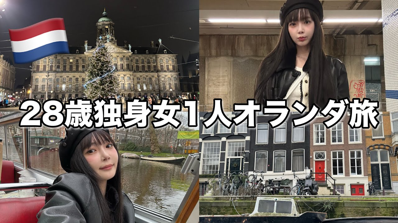 28歳独身女がコミュ力だけで乗り越えるオランダひとり旅Vlog〜英語は一言も話せません〜