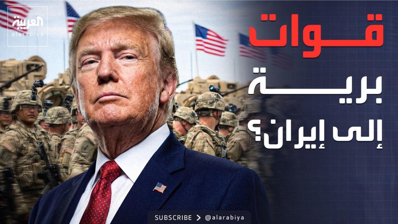 خيار الغزو.. هل يرسل ترمب قواته البرية لقلب طهران؟