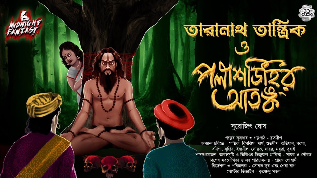 তারানাথ তান্ত্রিক ও পলাশডিহির আতঙ্ক(এক ভয়ানক তন্ত্রের গল্প)|সুরোজিৎ ঘোষ|TANTRA|HORROR|CURSE|MYSTERY