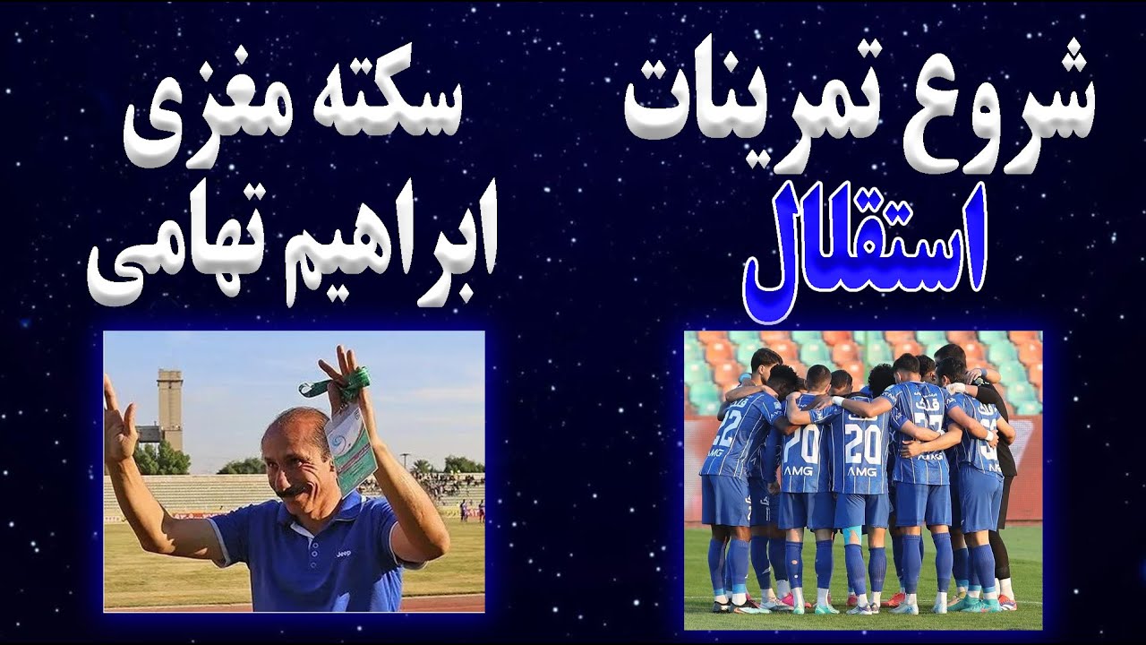 شروع تمرینات استقلال | سکته مغزی ابراهیم تهامی | جانشین تیم ملی ایران در جام جهانی فوتبال 2026