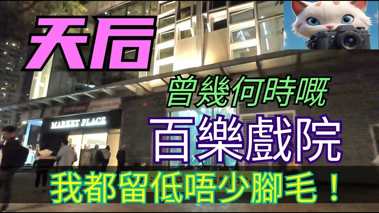 天后，曾幾何時嘅百樂戲院，我都留低唔少腳毛！#街拍[02022026]