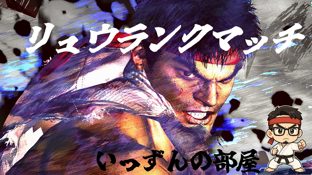 【スト6】リュウ！ランクマ！！リプレイ！！！伸びしろしかない！！！