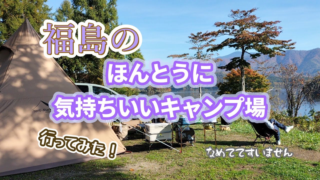 【秋キャンプ】初福島　裏磐梯 桧原西湖畔オートキャンプ場に行ってみた