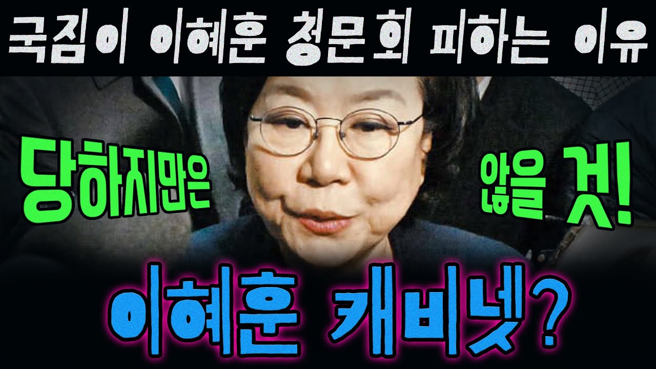 국민의힘이 이혜훈 청문회 피하는 이유