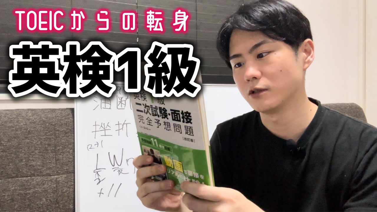 英検1級に合格するためにやったこと【挫折】