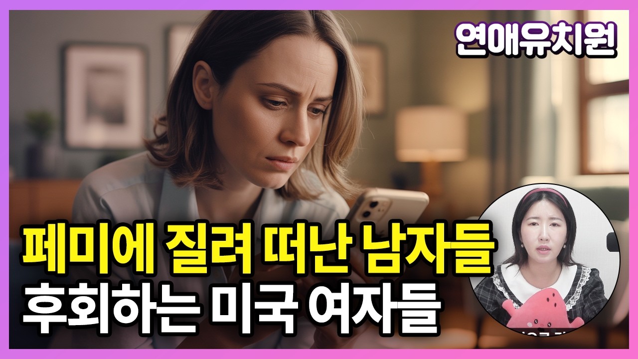 한국의 미래? 요즘 미국 여자들이 후회하는 이유