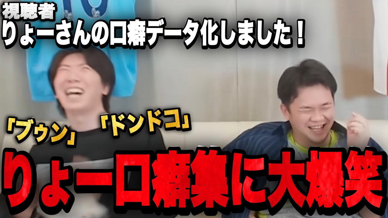 配信中のりょーの口癖を集計したら癖が強すぎて爆笑するプレチャン【切り抜き】