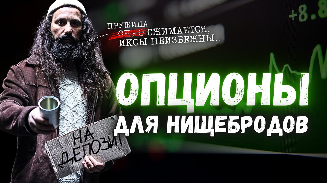 Торговля Опционами на небольшом счёте