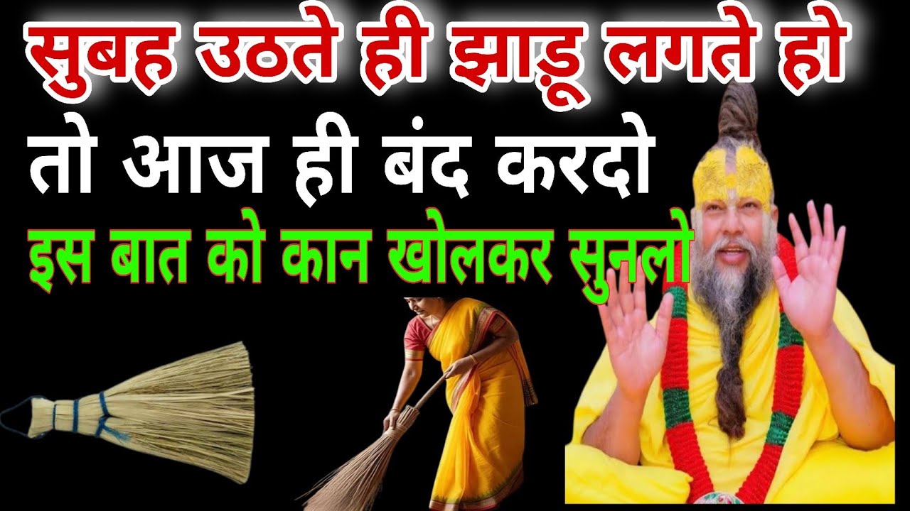 सुबह उठते ही झाड़ू लगते हो ||तो आज ही बंद करदो इस बात को कान खोलकर सुनलो || Premand ji 