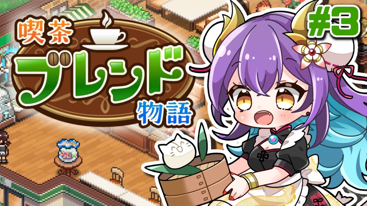 【 喫茶ブレンド物語 #3 】目指せ三ツ星！そのためには金金金、金！！！！！！！【カイロソフト/龍ヶ崎ひなた/新人VTuber】