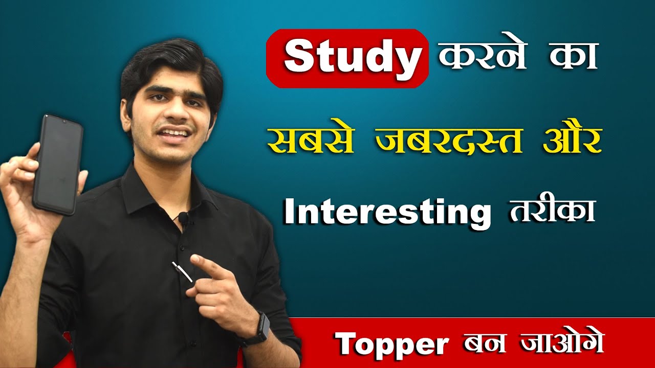 Study करने का अब तक का सबसे जबरदस्त और Interesting तरीका |🏆Topper बन जाओगे।