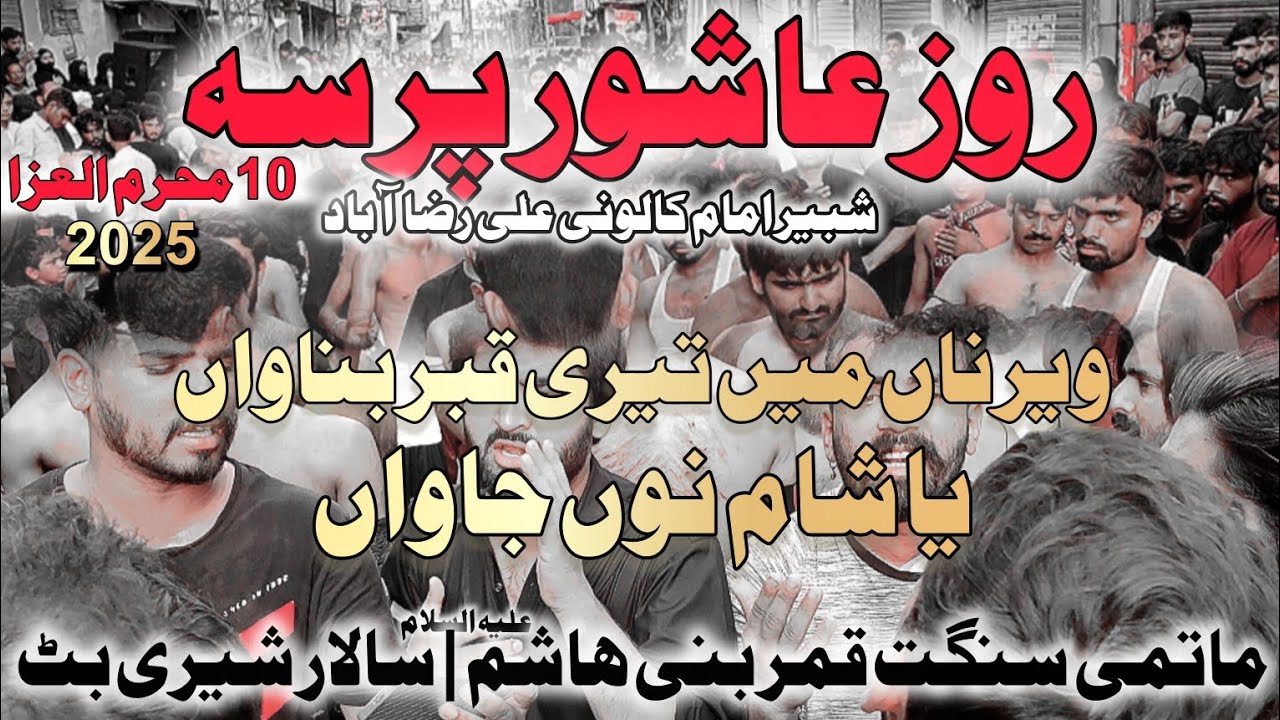 10 Muharram Pursa | Veerna Mai Teri Kabar Banawa ya Sham nu Jawa | Qamar e Bani Hashim Salar Sharry