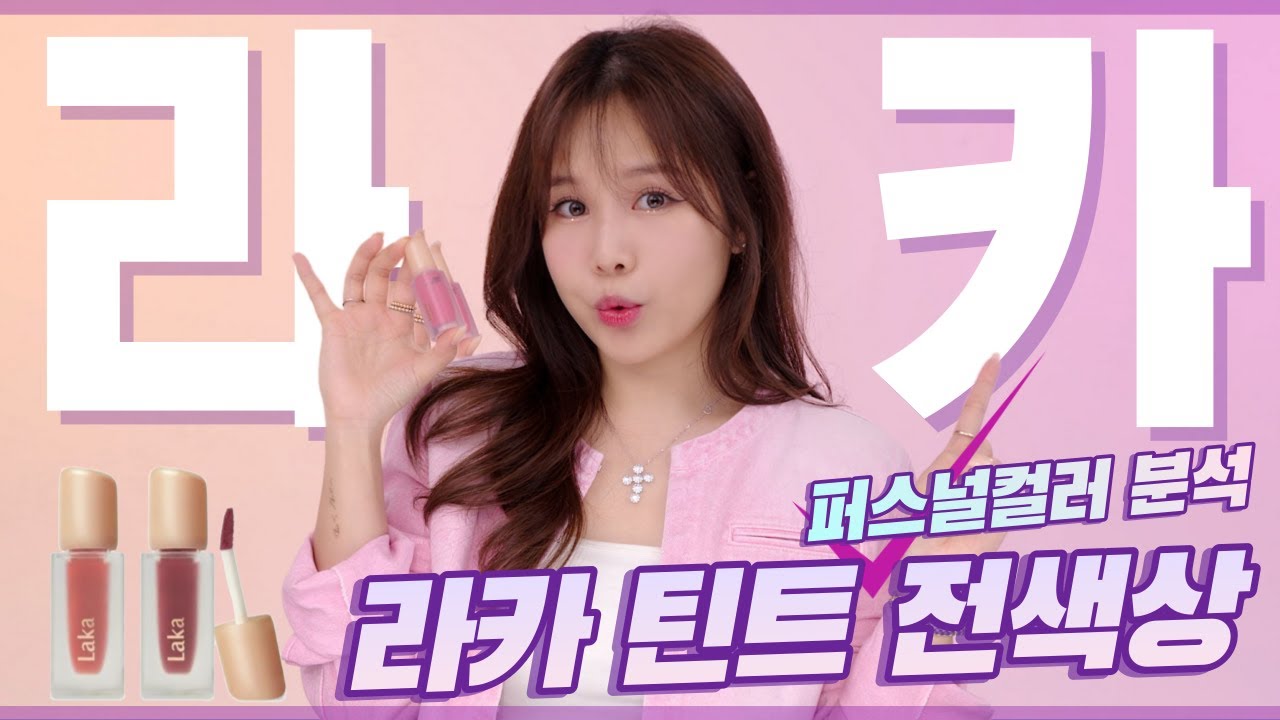 요청 폭발💥 라카 프루티 글램 틴트 전색상 퍼스널 컬러 분석!│웜톤/쿨톤 베스트 셀러까지│먼지나방 스토그래피