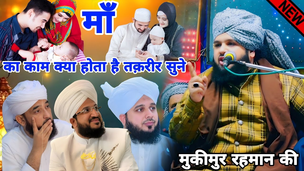 By Sayyed Muqeem aur Rahman Takrir / Naya Balan माँ का काम क्या होता है तकरीर सुने मुकीमुर  रहमान की