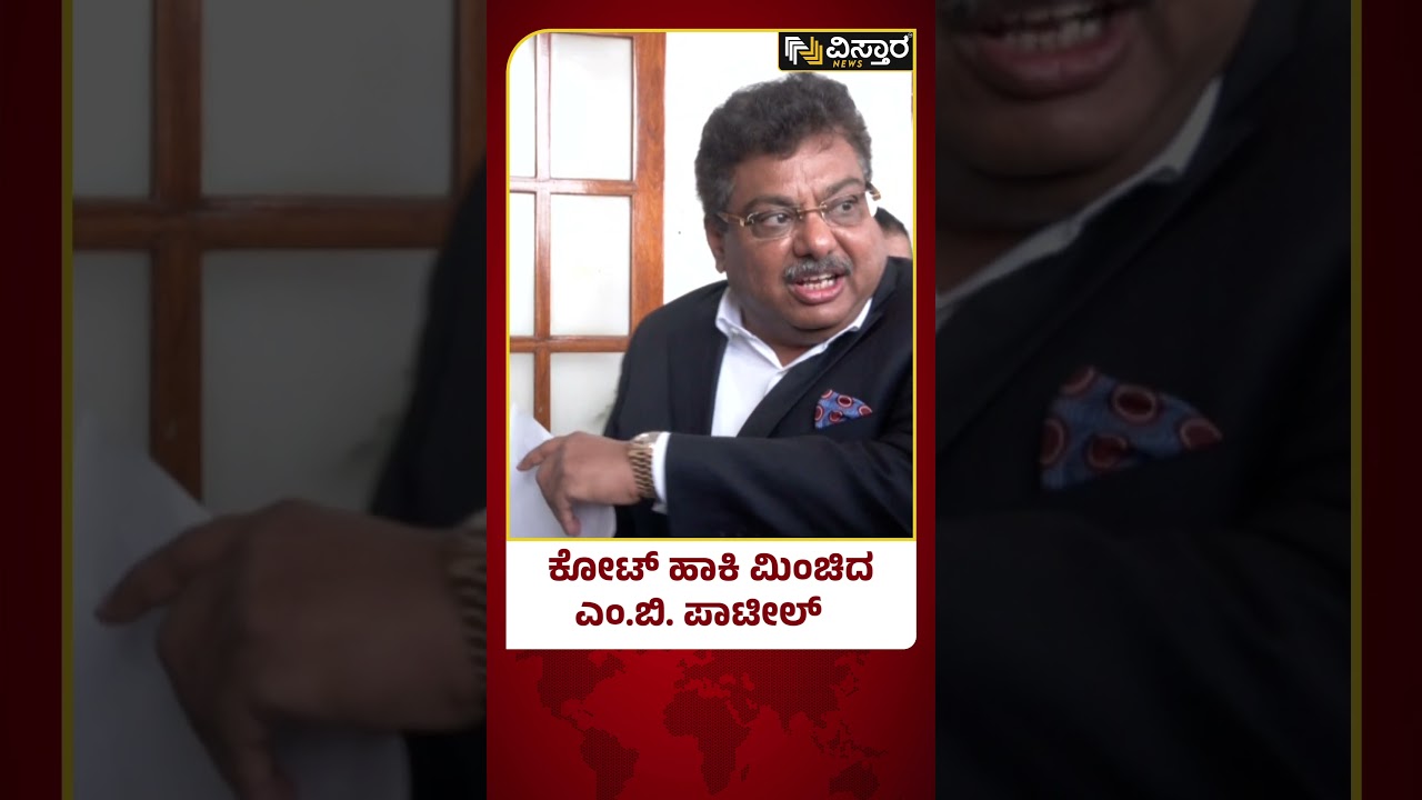 ಕೋಟ್ ಹಾಕಿ ಮಿಂಚಿದ ಎಂ.ಬಿ. ಪಾಟೀಲ್ | M.B Patil Shineing On Coat | Vistara News
