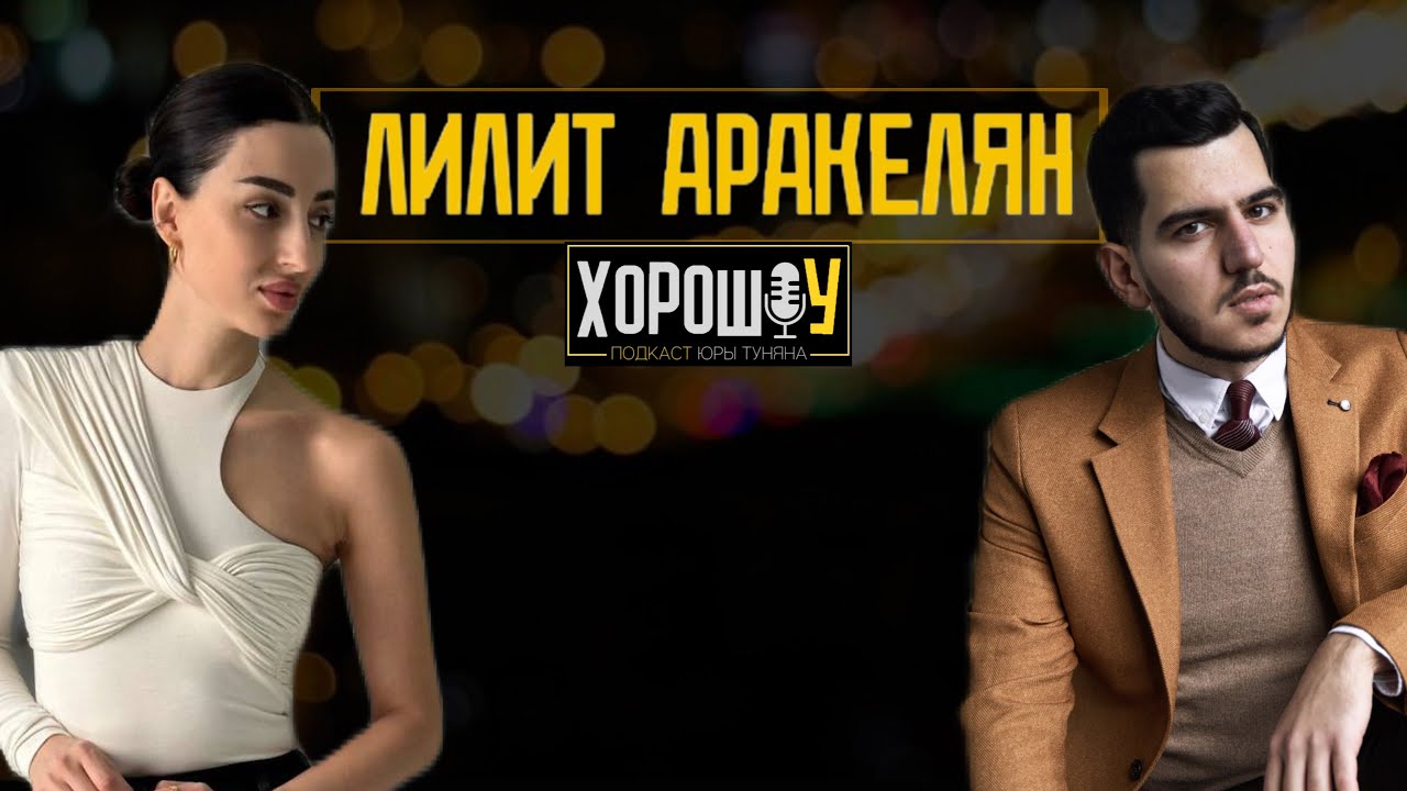 Лилит Аракелян | От скромной армянки до бизнеса на тортах и обучении 🎙ХОРОШОУ