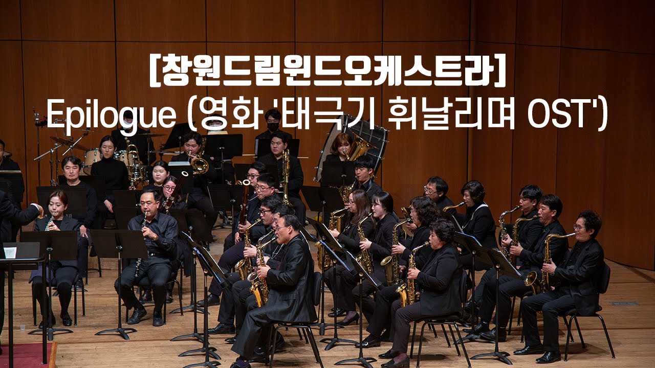 [창원드림윈드오케스트라] Epilogue (영화 '태극기 휘날리며 OST')