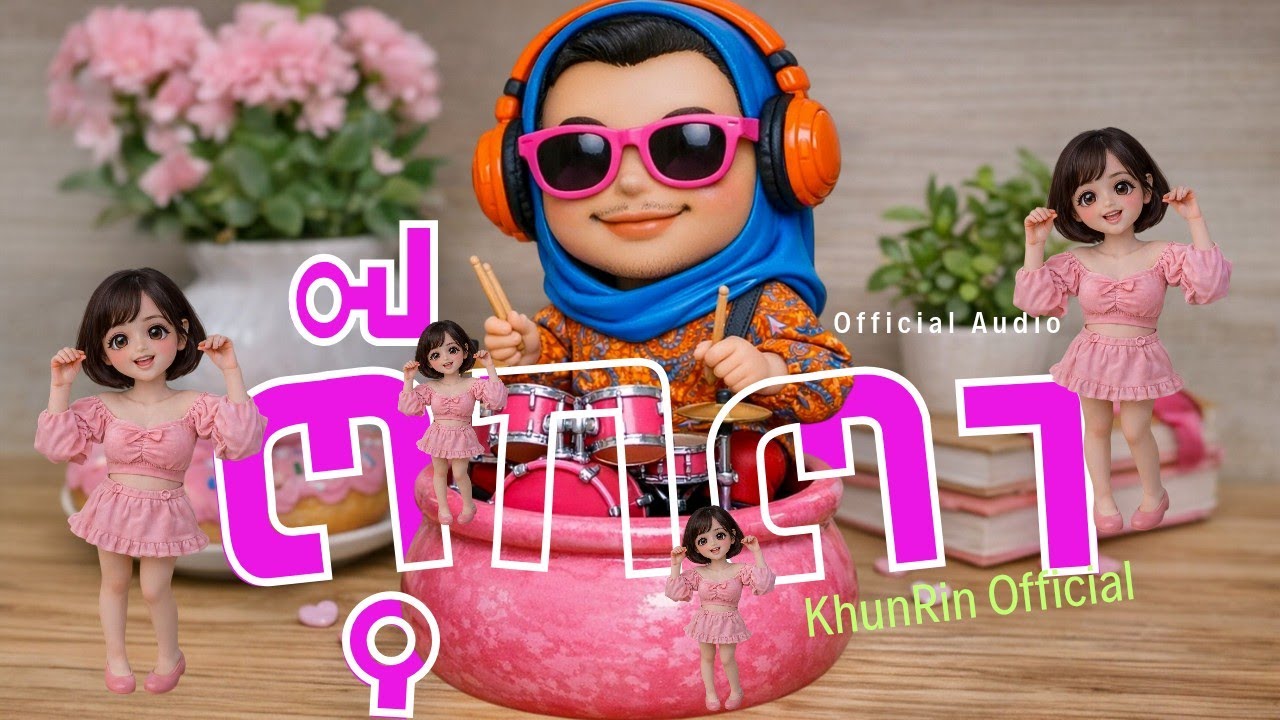 ตุ๊กตายาง : KhunRin Official [Official Audio]