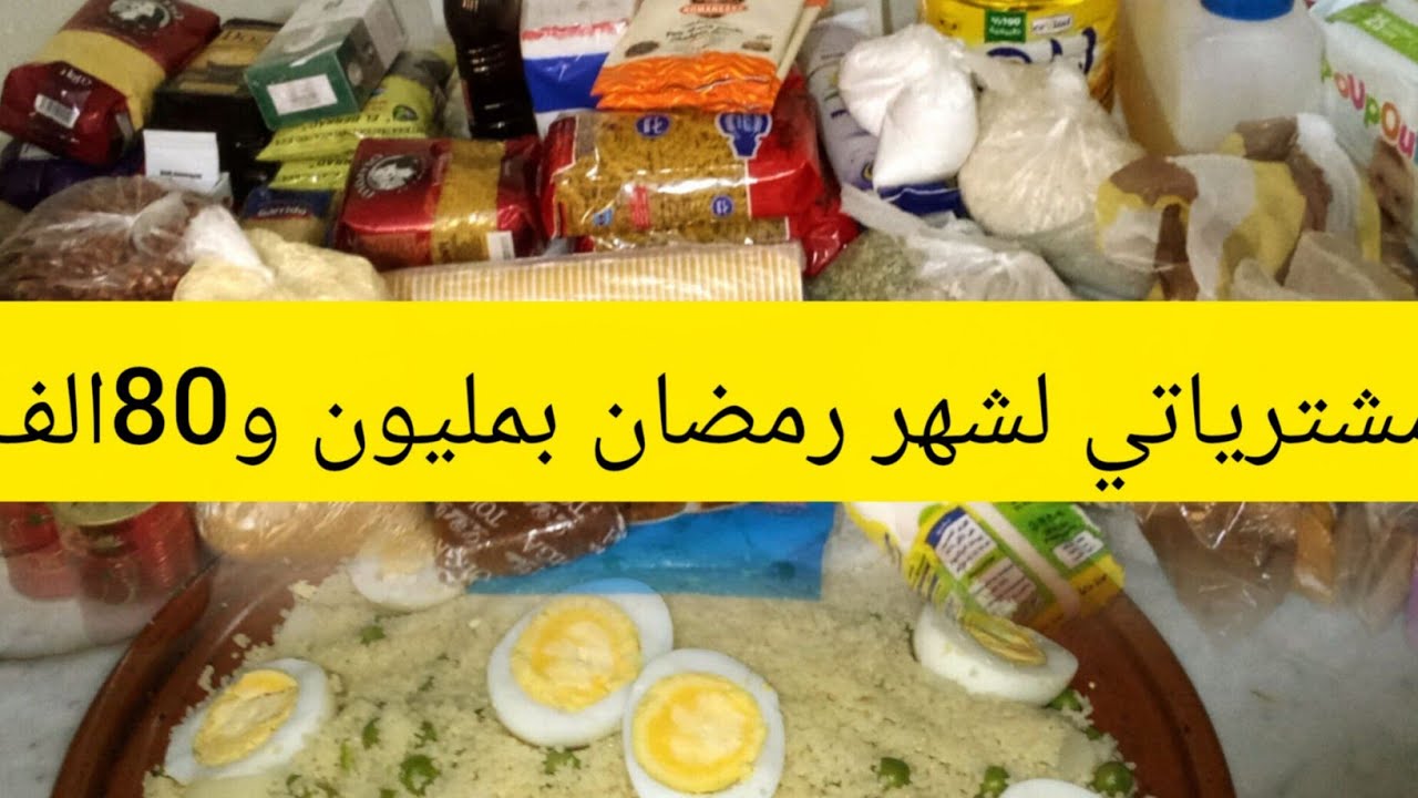 مشترياتي لشهر رمضان 🧀🥜🍗مع بعض الافكار و الاسعار💴💵