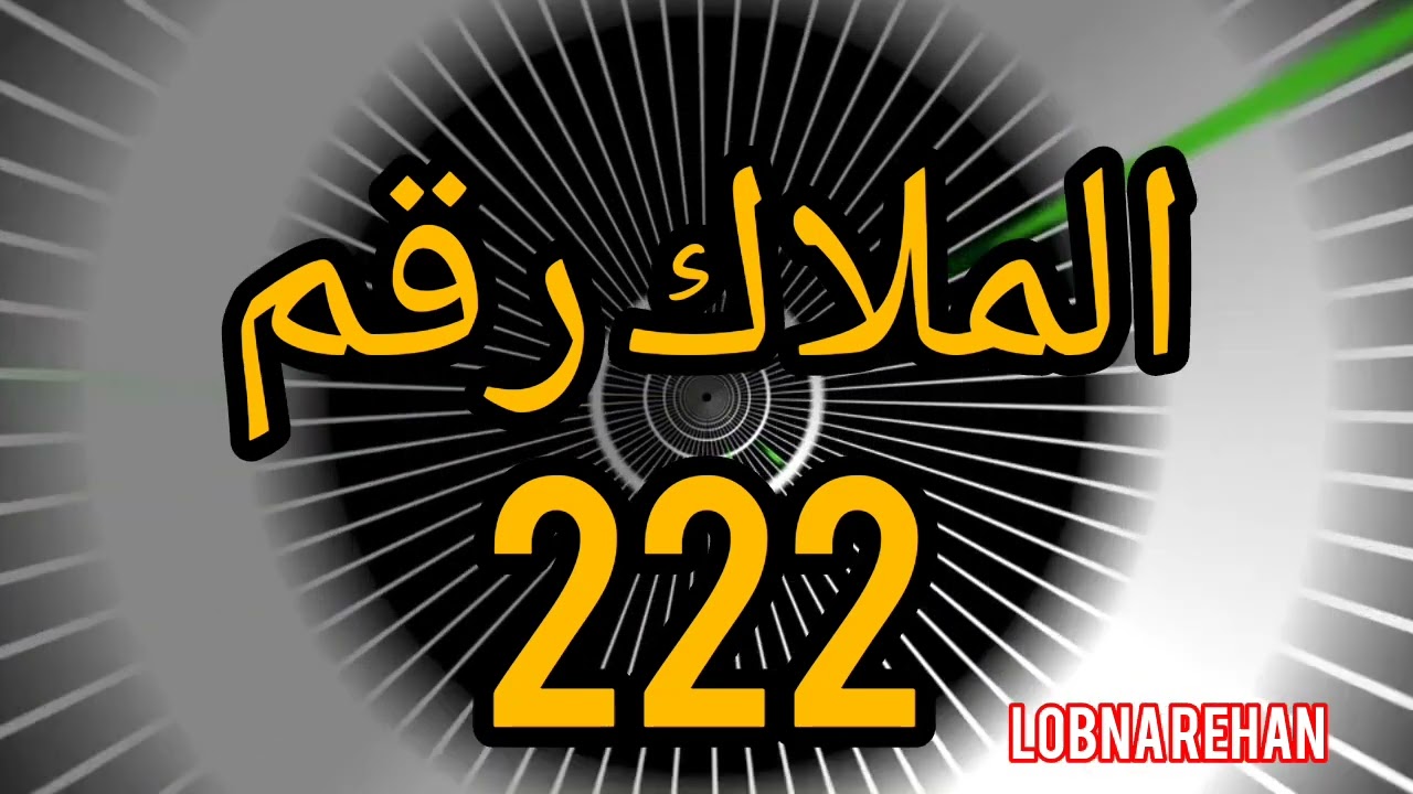 الملاك رقم 222 هو رسالة من ملائكتك الحارسين بأنهم يدعمونك ويؤمنون بك. أنك على الطريق الصحيح في حياتك
