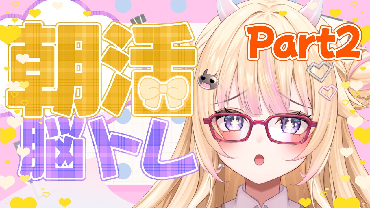 【朝活/雑談】Part2 初見さん大歓迎！脳トレ！【#個人Vtuber/#びびでびるか】
