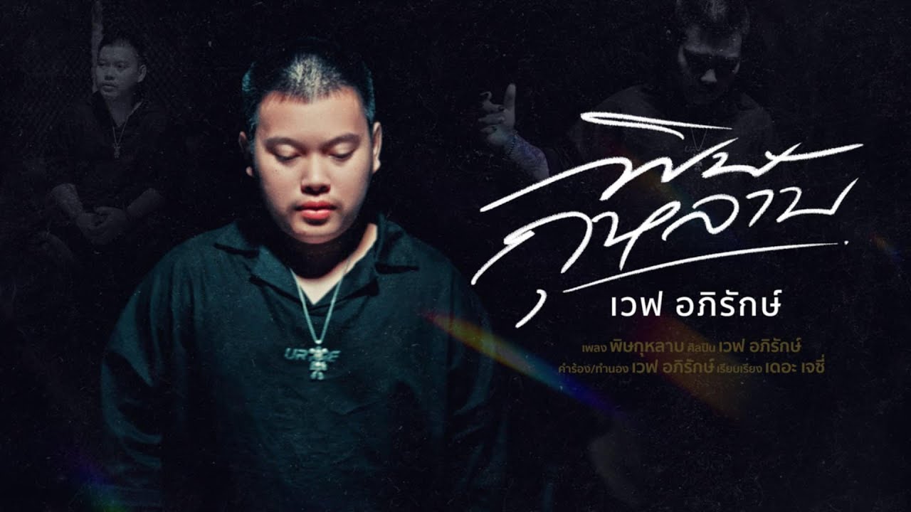 พิษกุหลาบ - เวฟ อภิรักษ์ [ Official MV ]  ພິດດອກກຸຫລາບ