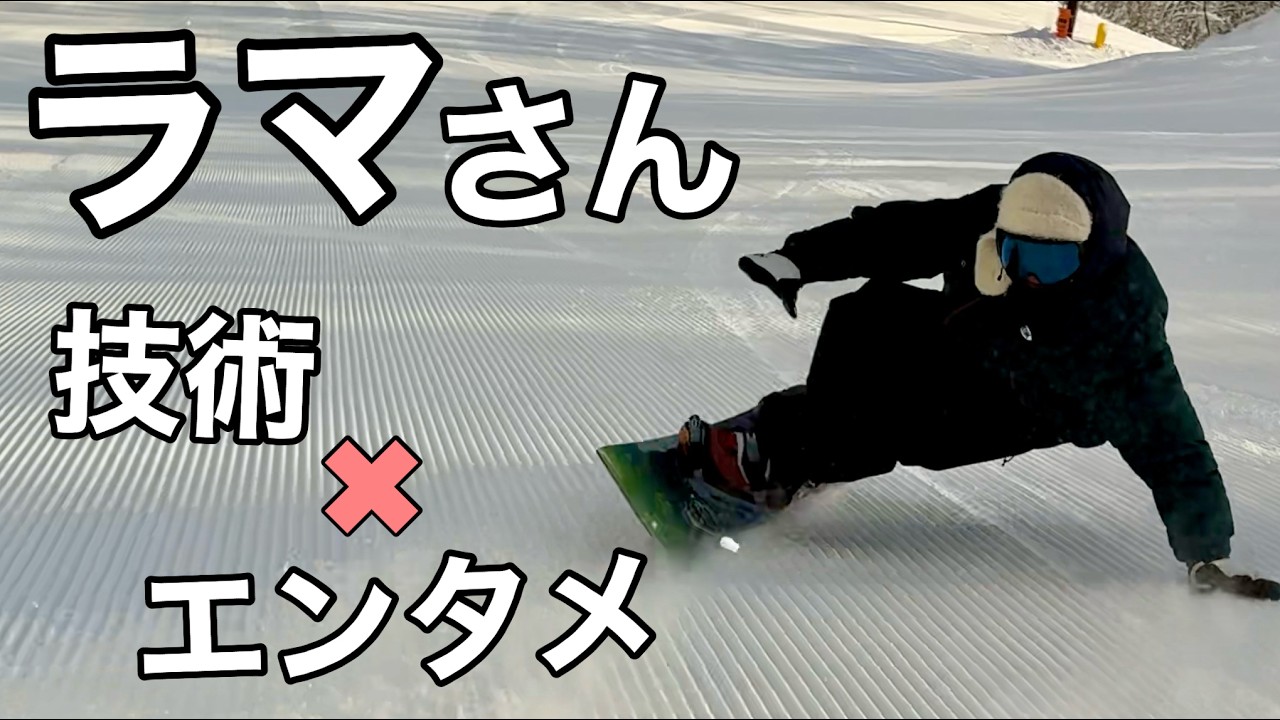 【プロ11】圧倒的カリスマ！ラマ先生の映えるカービングスタイル【24-25 BC-Stream / DR161】白馬 岩岳マウンテンリゾート 【HAKUBA】IWATAKE 平間和徳