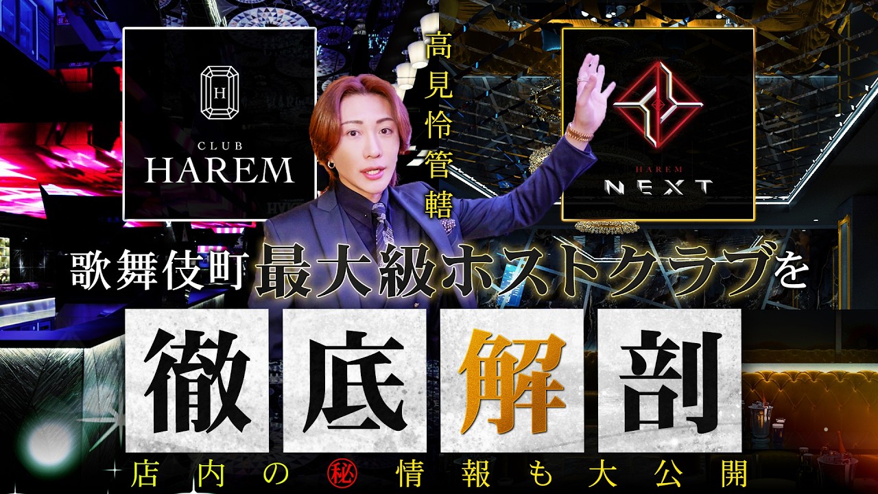 ドラマ「地面師たち」に登場!!歌舞伎町最大級ホストクラブを高見怜が徹底解剖!! 今まで明かされなかった㊙︎情報も大公開SP