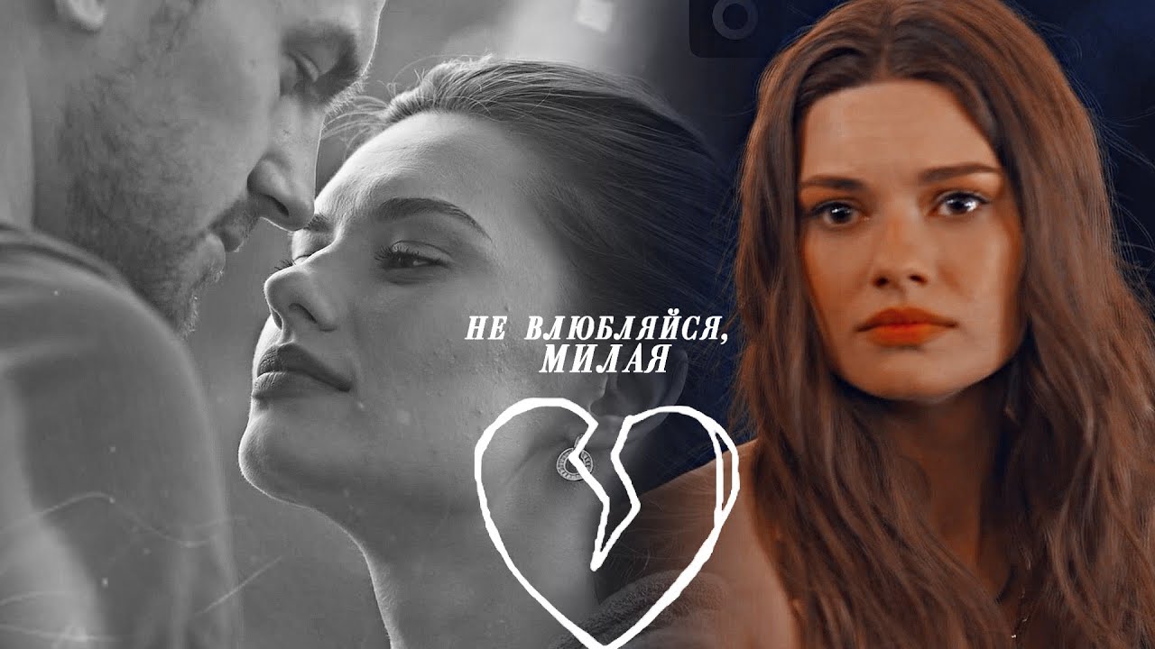 Саша & Сергей -  Не влюбляйся, милая [Постучись в мою дверь в Москве]