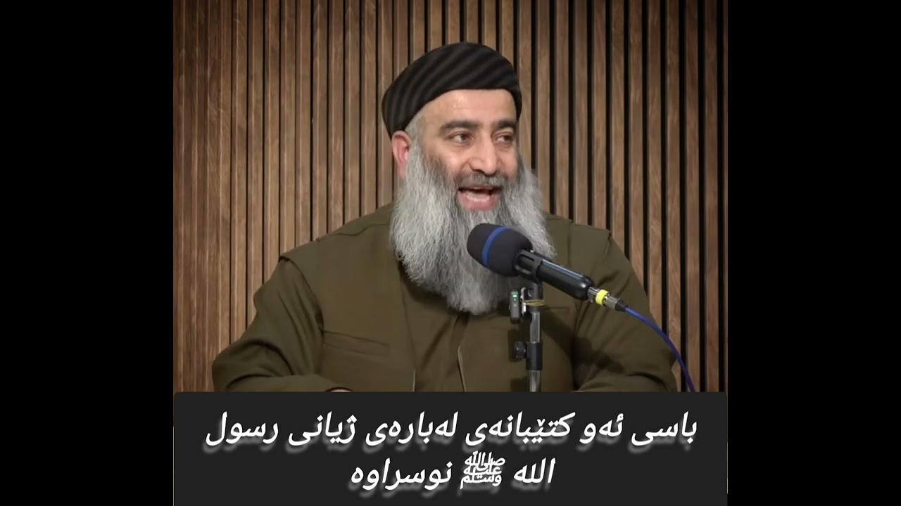 باسی ئەو کتێبانەی لەبارەی ژیاننامەی رسول الله صلى الله عليه وسلم نووسراوە 