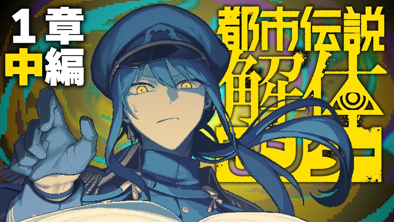 【1話中編】今すぐSNSを辞めよう。【初見プレイ実況】 #都市伝説解体センター /Vtuberスクラップ