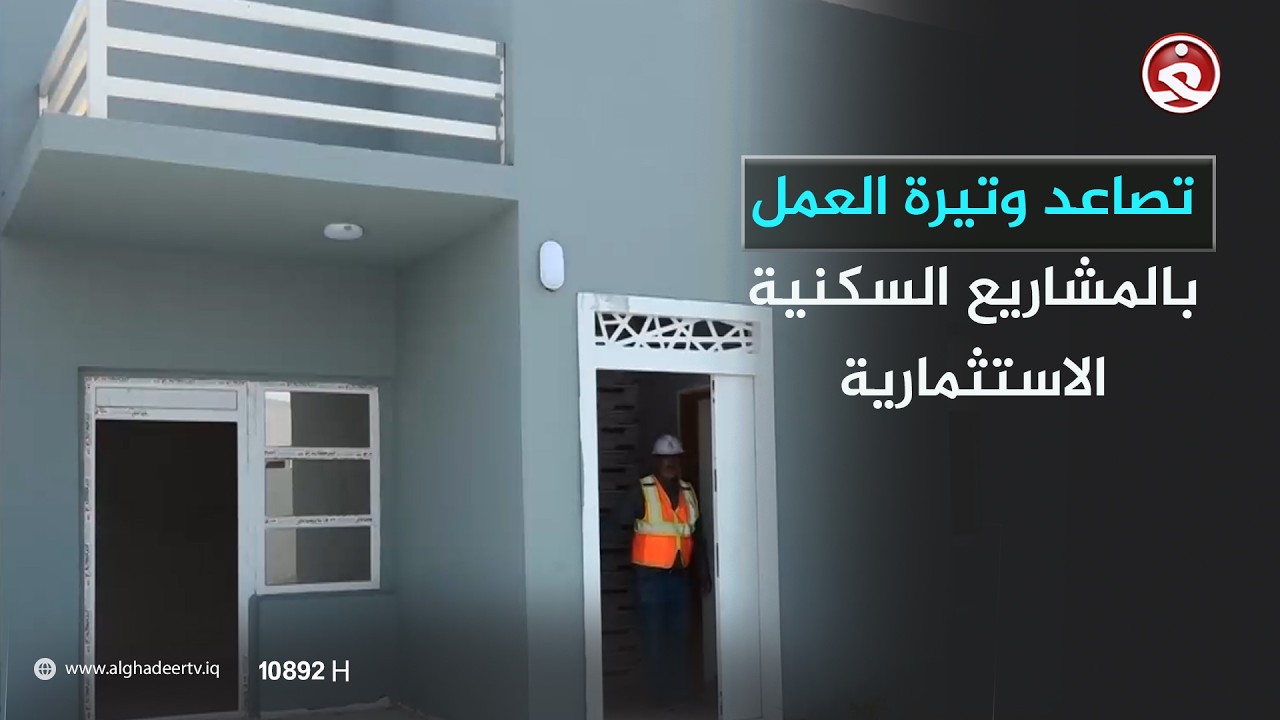 تصاعد وتيرة العمل بالمشاريع السكنية الاستثمارية