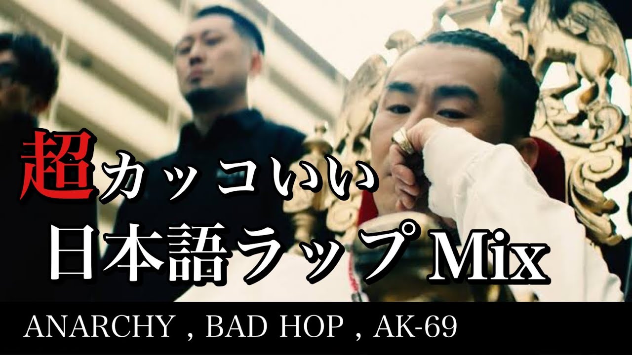 【日本語ラップ MIX】名曲 揃いのテンション上がる日本語ラップミックス