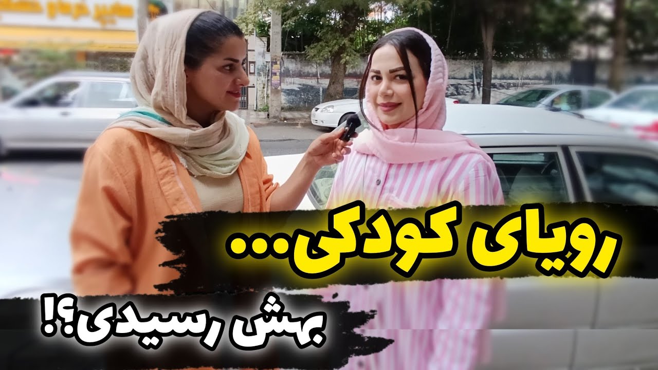 از رویا تا واقعیت: چقدر به رویای کودکیت نزدیک شدی؟