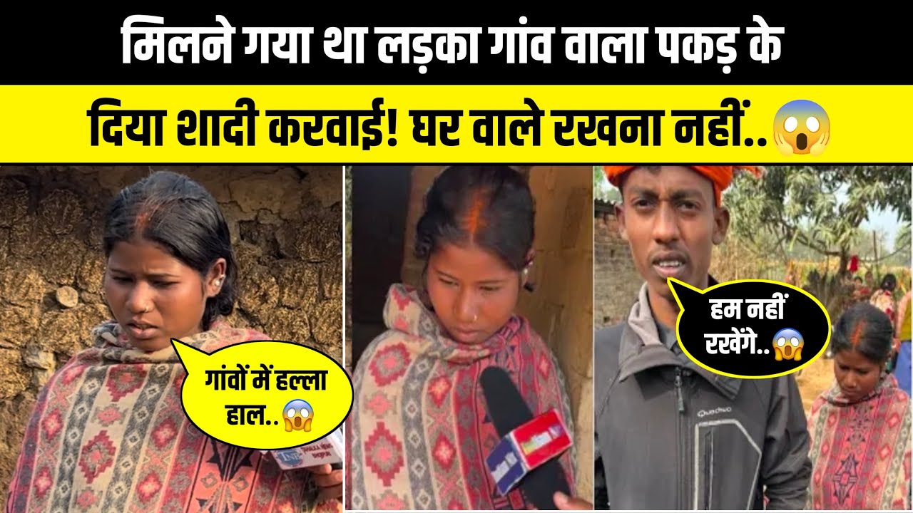 मिलने गया था लड़का गाँव वाले शादी करवा दिए 😱 | जमुई जिला लव मैरेज मामला..