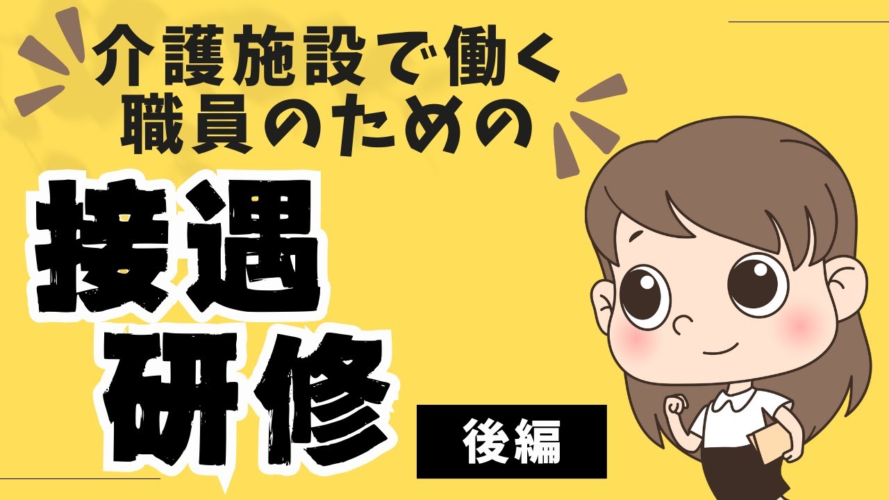 【介護接遇マナー後編】笑顔・言葉遣い・身だしなみが変える介護現場！