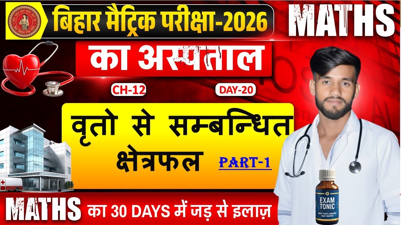Class 10 Maths Chapter 12 | वृत्तों से सम्बन्धित क्षेत्रफल | VVI Objective MCQ | Bihar Board 2026