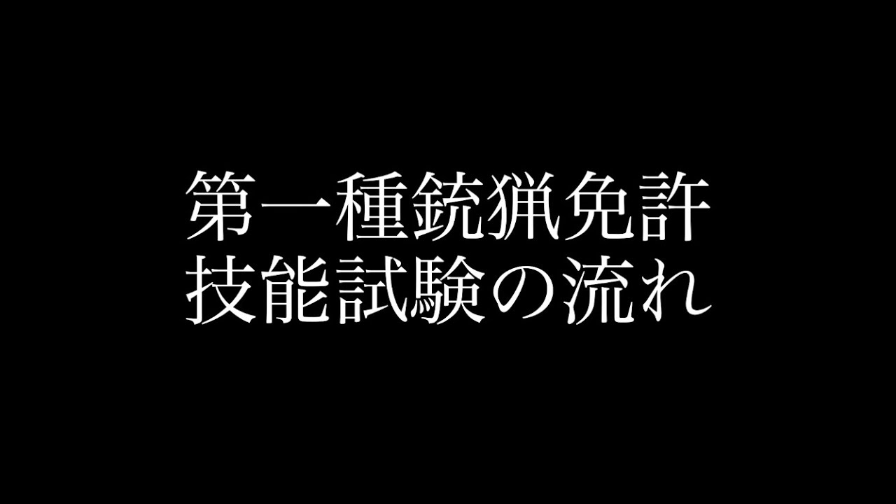 【狩猟免許】第一種銃猟免許　技能試験の流れ