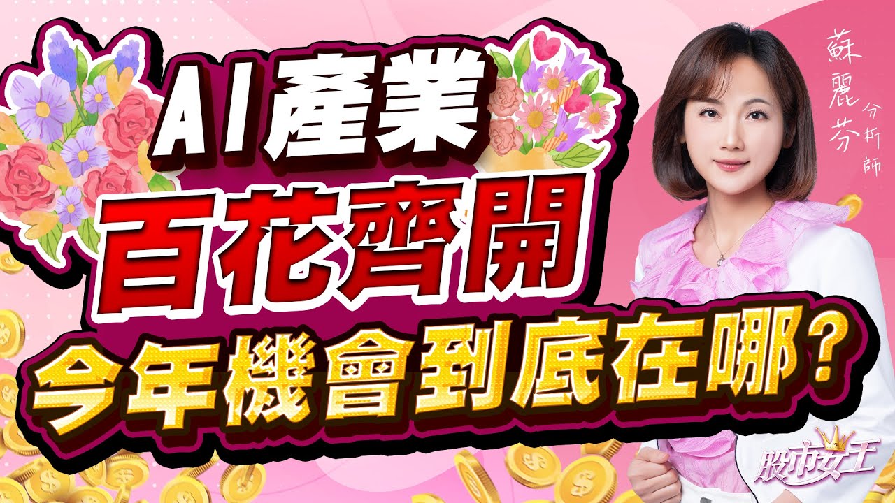20260119股市女王 #蘇麗芬 #股市女王 #大來國際投顧