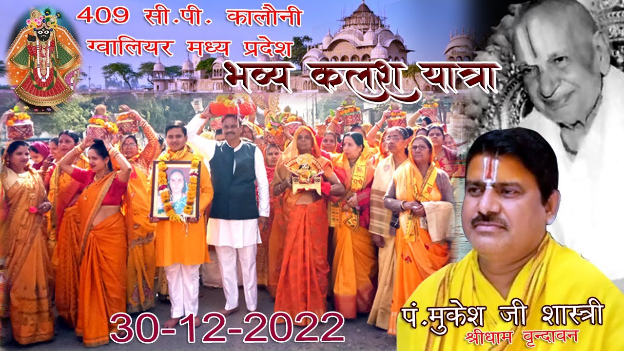 भव्य कलश यात्रा | Shrimad Bhagwat Katha || Pandit Shree Mukesh Ji  Shastri सी पी कॉलोनी ग्वालियर M P