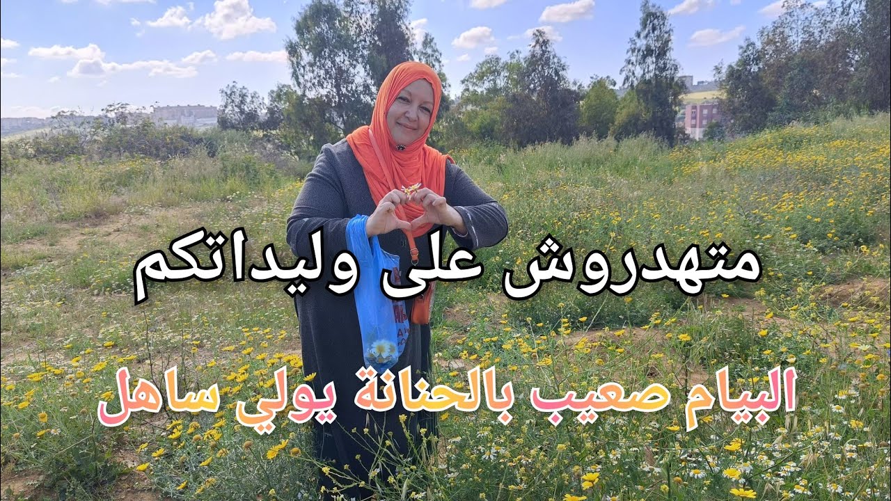 راني مريضة وقنطانة وسبابي🤔تهلاو في وليداتكم وصحتكم وربي هو اللي يجازي روتين شيق👍
