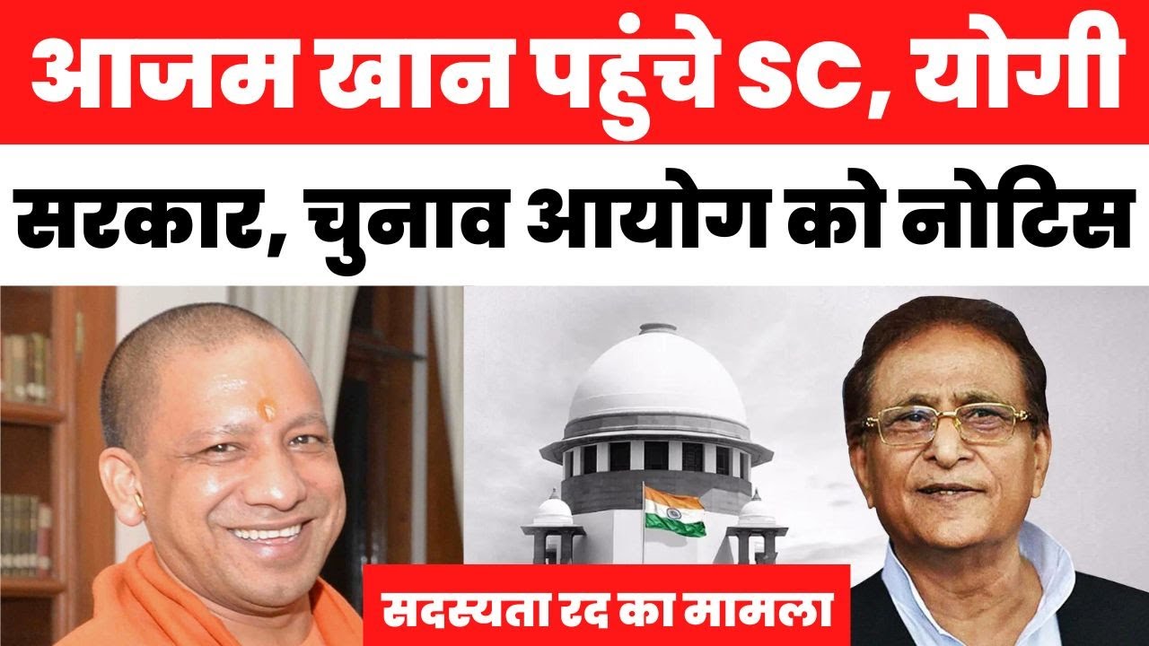 Azam Khan की विधायकी रद होने के मामले में 9 नवंबर को होगी सुनवाई | Rampur Byelection | Supreme Court