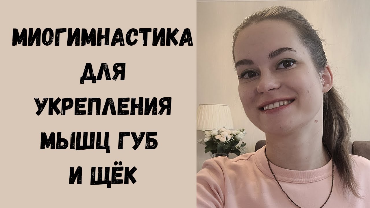 Топ - 5 миофункциональных упражнений для укрепления губ и щёк