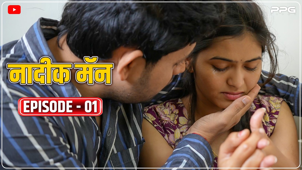 नादिक मॅन 😍 भाग 01  |  Nadik Man Ep 01 | Marathi Web Series | PPG Films